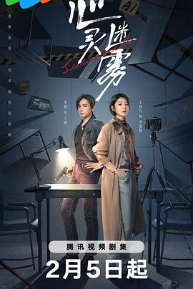 心灵迷雾全集