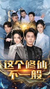 这个修仙不一般全集
