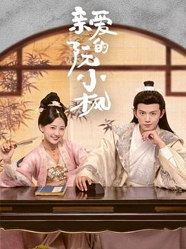亲爱的阮小枫全集