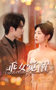 乖女觉醒全集