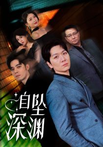 自坠深渊全集