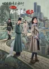 跟着唐诗去旅行第一季：我和诗圣做搭子全集