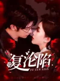 复沦陷全集