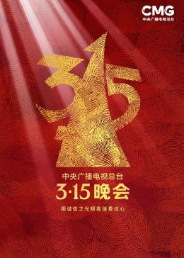 2023年中央广播电视总台315晚会全集