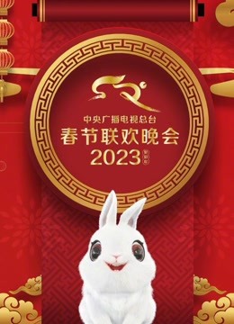 2023年中央广播电视总台春节联欢晚会全集