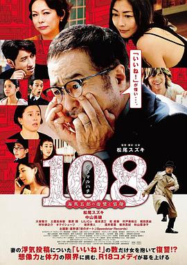 108 ~海马五郎的复仇与冒险~全集