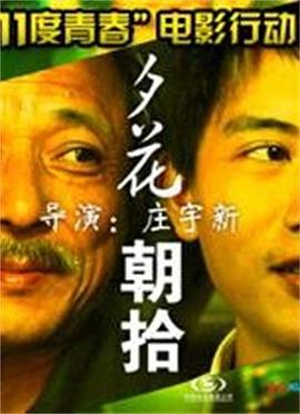 11度青春之夕花朝拾全集