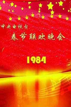 1984年中央电视台春节联欢晚会全集