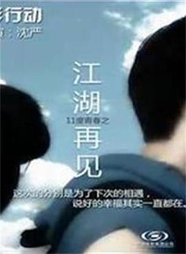 11度青春之江湖再见全集