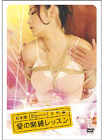 愛の緊縛レッスン 入門編全集