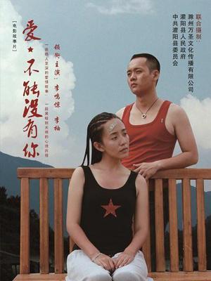 爱，不能没有你全集