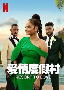 爱情度假村全集