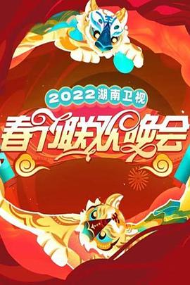 2022湖南卫视春节联欢晚会全集