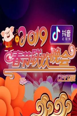 2019年辽宁卫视春节联欢晚会全集