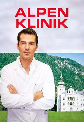阿尔卑斯诊所全集