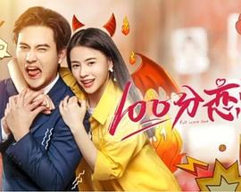 100分恋爱全集