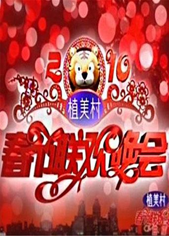 2010湖南卫视春节联欢晚会全集