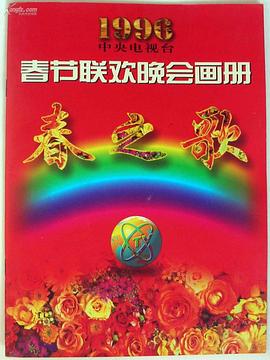 1996年中央电视台春节联欢晚会全集