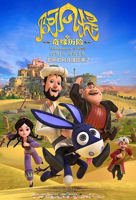 阿凡提之奇缘历险全集