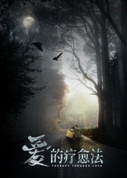 爱的疗愈法全集