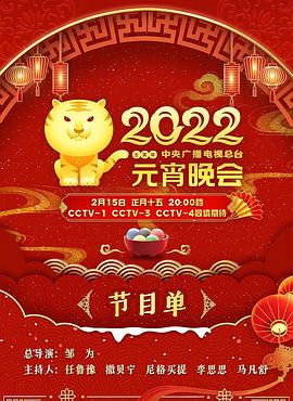 2022年中央广播电视总台元宵晚会全集