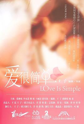 爱很简单全集