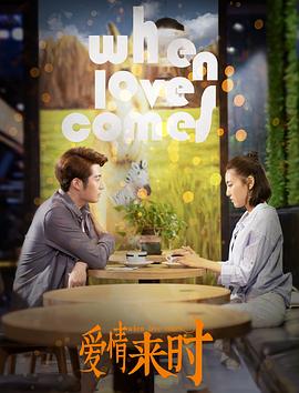 爱情来时全集