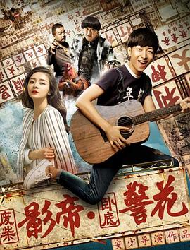 废柴影帝与卧底警花全集