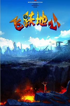 飞跃地心全集