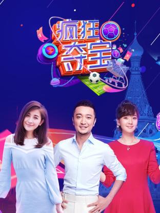 疯狂夺宝第一季全集