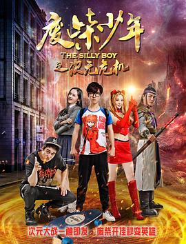 废柴少年之次元危机全集