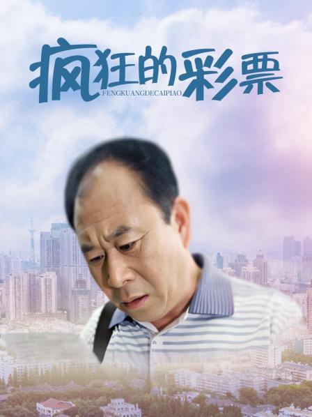 疯狂的彩票全集