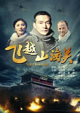 飞越山海关全集