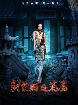 封家村之荒墓全集