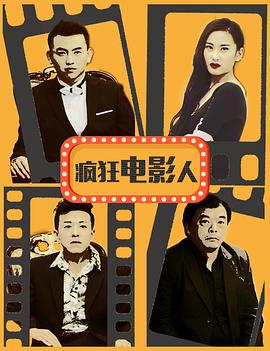疯狂电影人全集