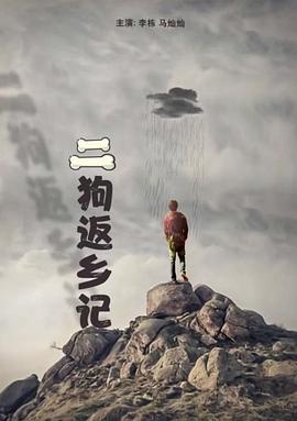 二狗返乡记全集