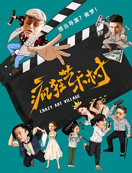 疯狂艺术村全集