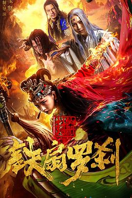 封仙册之铁扇罗刹全集