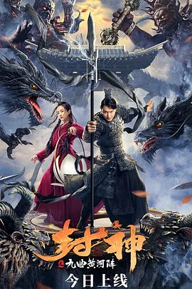 封神之九曲黄河阵全集