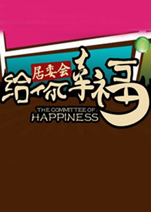 给你幸福居委会全集