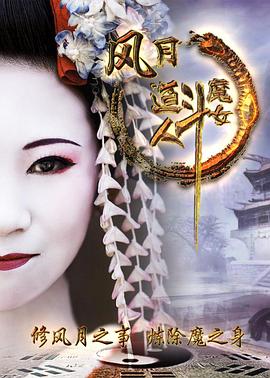 风月道人斗魔女全集