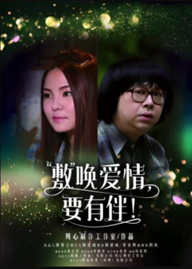 敷唤爱情，要有伴！全集