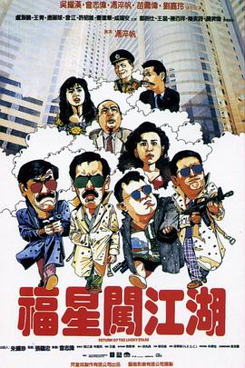 福星闯江湖全集