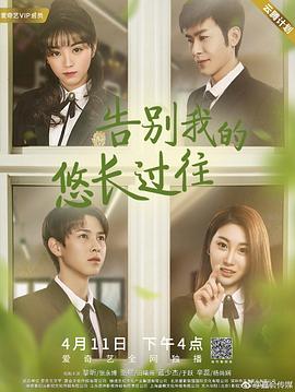 告别我的悠长过往全集
