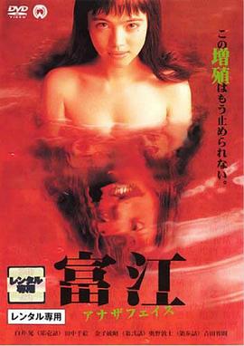 富江2：另一张面孔全集