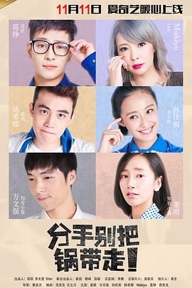 分手别把锅带走全集