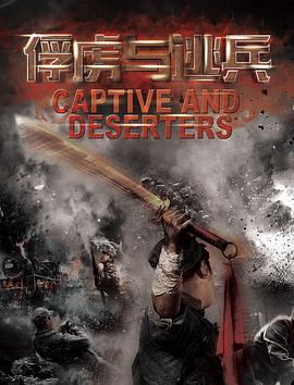 俘虏与逃兵全集