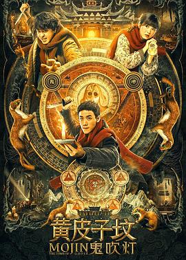 鬼吹灯之黄皮子坟全集