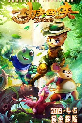 功夫四侠：勇闯地宫全集