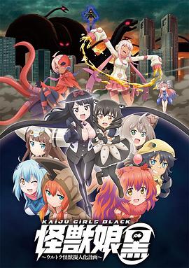 怪兽娘（黑）～奥特怪兽拟人化计划～全集